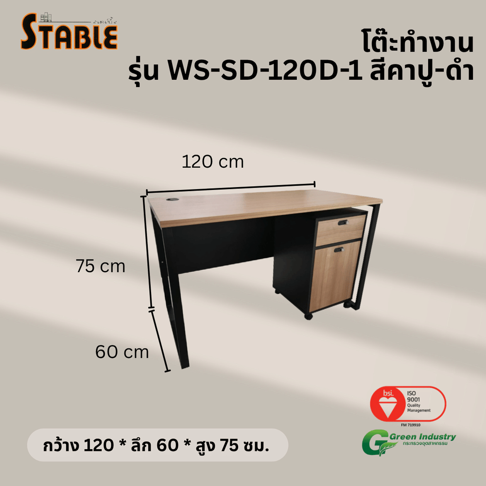 โต๊ะทำงานไม้พร้อมตู้ลิ้นชักมีล้อ STABLE รุ่น WS-SD-120-D-1 120 ซม. สีคาปู-ดำ